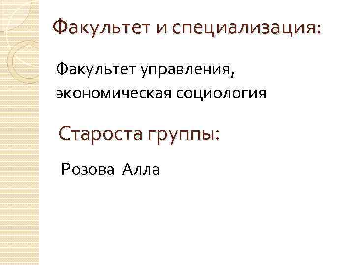 Факультет и специализация: Факультет управления, экономическая социология Староста группы: Розова Алла 