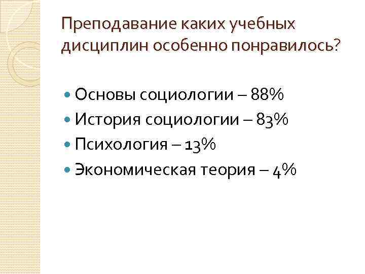 Преподавание каких учебных дисциплин особенно понравилось? Основы социологии – 88% История социологии – 83%