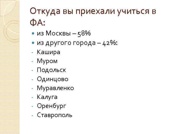 Откуда вы приехали учиться в ФА: из Москвы – 58% из другого города –
