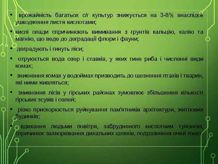  • врожайність багатьох с/г культур знижується на 3 -8% внаслідок ушкодження листя кислотами;