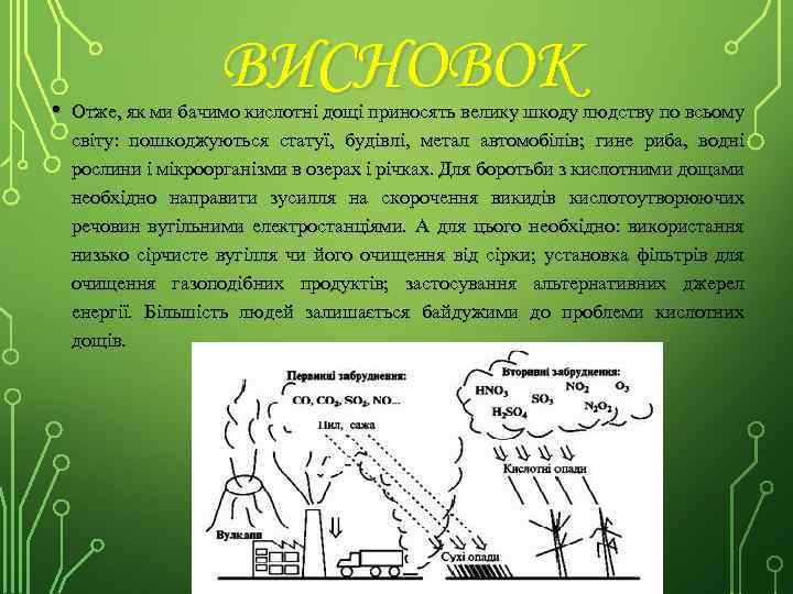  • ВИСНОВОК Отже, як ми бачимо кислотні дощі приносять велику шкоду людству по