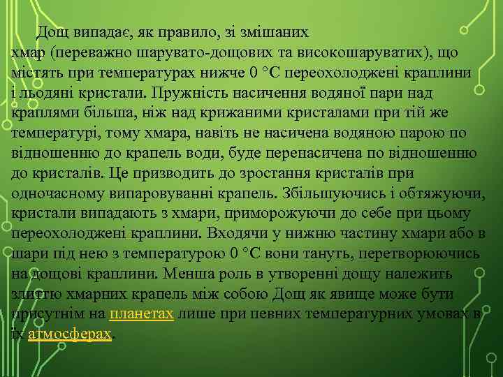 Дощ випадає, як правило, зі змішаних хмар (переважно шарувато-дощових та високошаруватих), що містять при