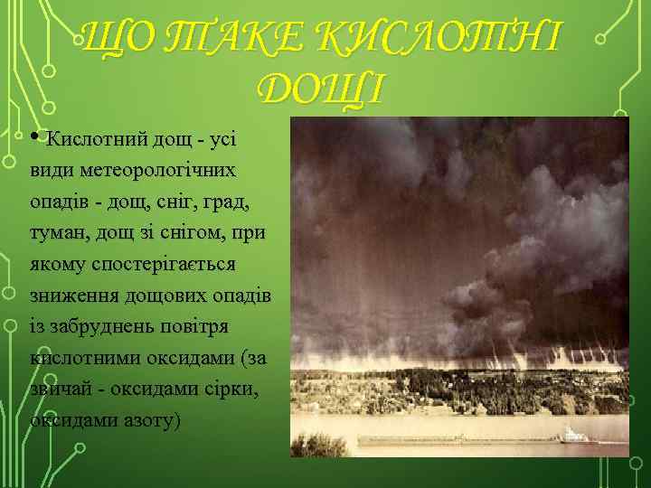 ЩО ТАКЕ КИСЛОТНІ ДОЩІ • Кислотний дощ - усі види метеорологічних опадів - дощ,