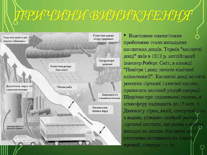 ПРИЧИНИ ВИНИКНЕННЯ • Важливою екологічною проблемою стало випадання кислотних дощів. Термін 