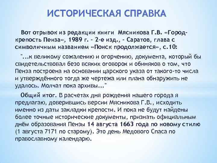 ИСТОРИЧЕСКАЯ СПРАВКА Вот отрывок из редакции книги Мясникова Г. В. «Городкрепость Пенза» , 1989