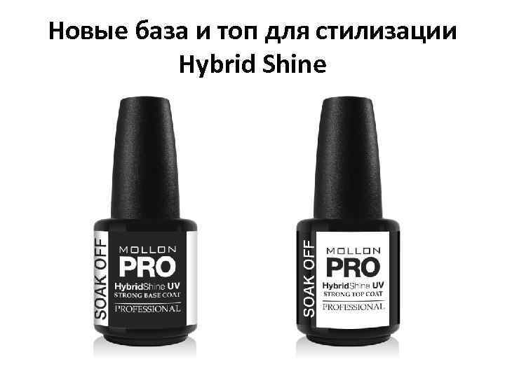 Новые база и топ для стилизации Hybrid Shine 