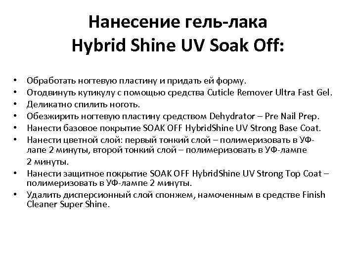 Нанесение гель-лака Hybrid Shine UV Soak Off: Обработать ногтевую пластину и придать ей форму.