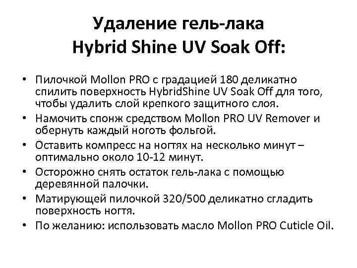Удаление гель-лака Hybrid Shine UV Soak Off: • Пилочкой Mollon PRO с градацией 180