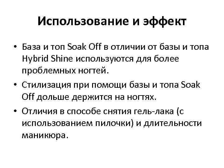 Использование и эффект • База и топ Soak Off в отличии от базы и