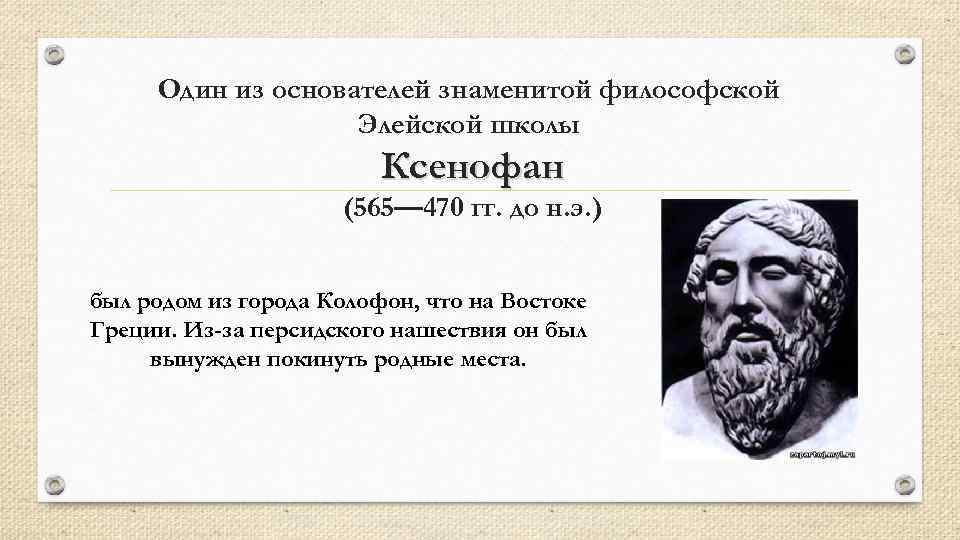 Учение грека зенона 8 букв сканворд