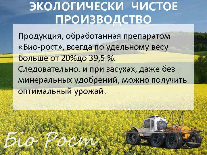 ЭКОЛОГИЧЕСКИ ЧИСТОЕ ПРОИЗВОДСТВО Продукция, обработанная препаратом «Био-рост» , всегда по удельному весу больше от