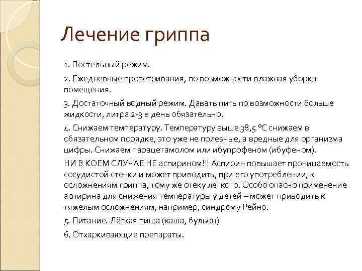 Лечение гриппа 1. Постельный режим. 2. Ежедневные проветривания, по возможности влажная уборка помещения. 3.