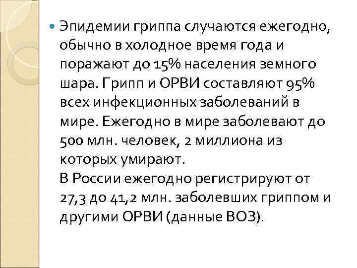  Эпидемии гриппа случаются ежегодно, обычно в холодное время года и поражают до 15%