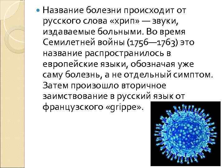  Название болезни происходит от русского слова «хрип» — звуки, издаваемые больными. Во время