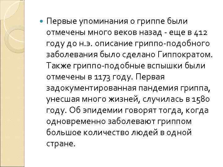  Первые упоминания о гриппе были отмечены много веков назад - еще в 412