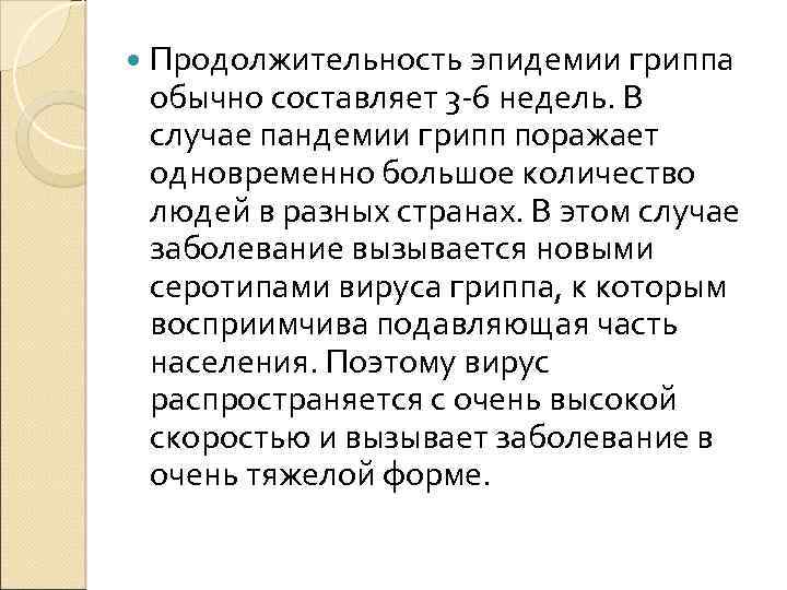  Продолжительность эпидемии гриппа обычно составляет 3 -6 недель. В случае пандемии грипп поражает