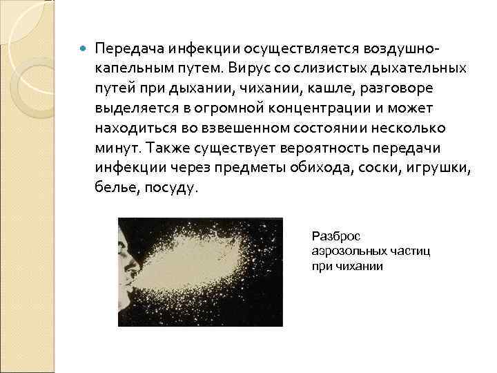  Передача инфекции осуществляется воздушнокапельным путем. Вирус со слизистых дыхательных путей при дыхании, чихании,