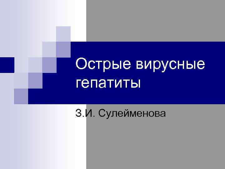 Острые вирусные гепатиты З. И. Сулейменова 