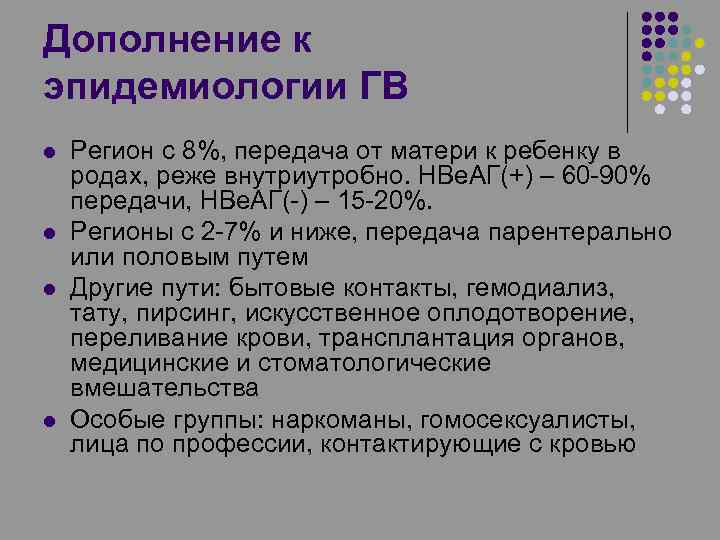 Дополнение к эпидемиологии ГВ l l Регион с 8%, передача от матери к ребенку