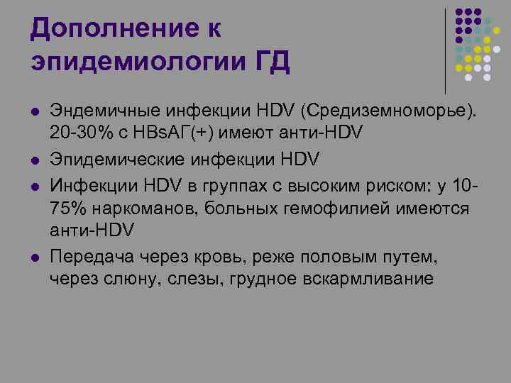 Дополнение к эпидемиологии ГД l l Эндемичные инфекции HDV (Средиземноморье). 20 -30% с HBs.