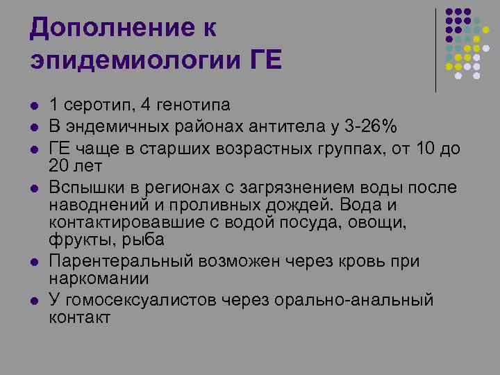 Дополнение к эпидемиологии ГЕ l l l 1 серотип, 4 генотипа В эндемичных районах