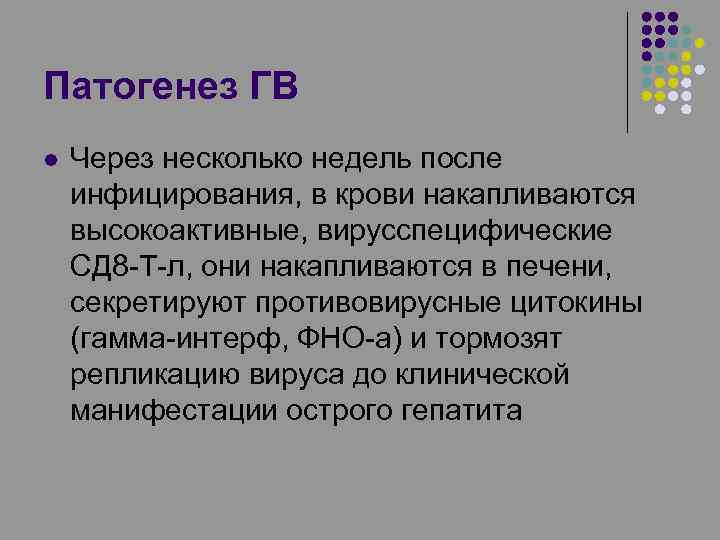 Патогенез ГВ l Через несколько недель после инфицирования, в крови накапливаются высокоактивные, вирусспецифические СД