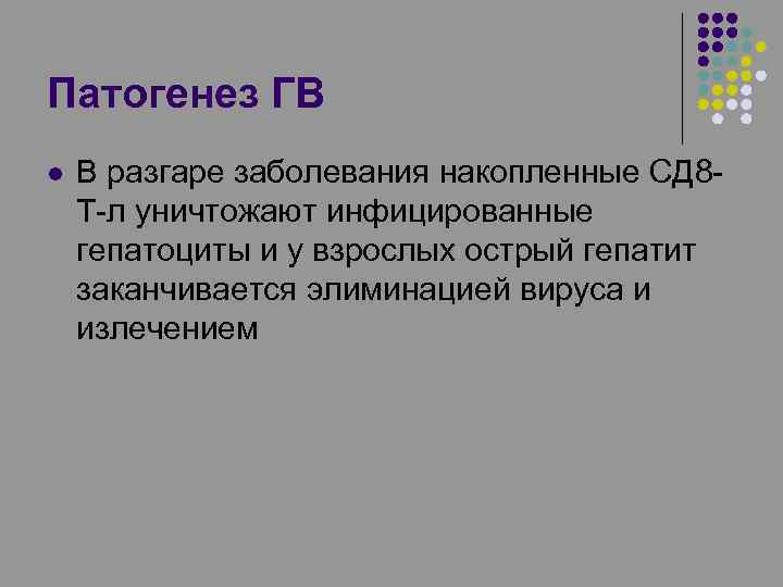 Патогенез ГВ l В разгаре заболевания накопленные СД 8 Т-л уничтожают инфицированные гепатоциты и