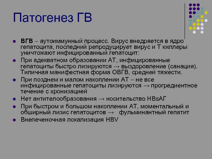 Патогенез ГВ l l l ВГВ – аутоиммунный процесс. Вирус внедряется в ядро гепатоцита,