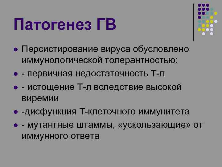 Патогенез ГВ l l l Персистирование вируса обусловлено иммунологической толерантностью: - первичная недостаточность Т-л