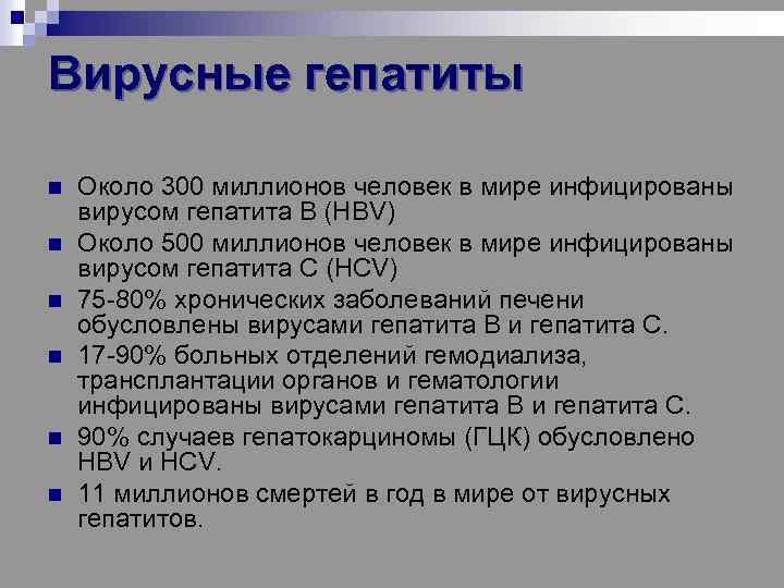 Вирусные гепатиты n n n Около 300 миллионов человек в мире инфицированы вирусом гепатита