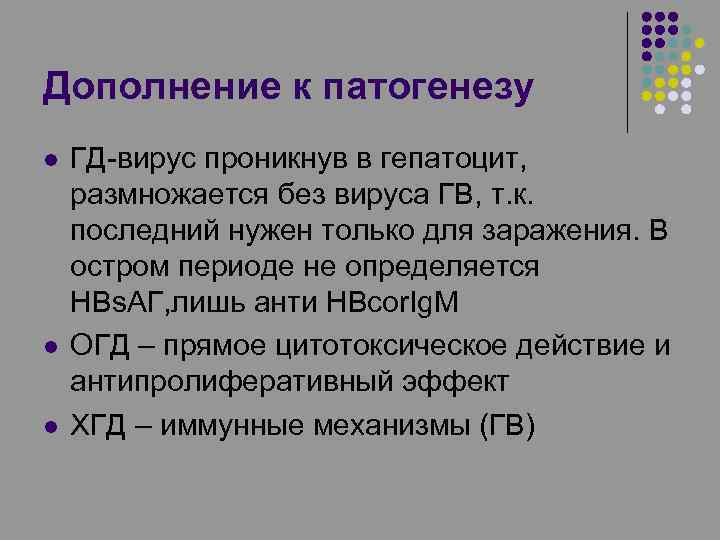 Дополнение к патогенезу l l l ГД-вирус проникнув в гепатоцит, размножается без вируса ГВ,