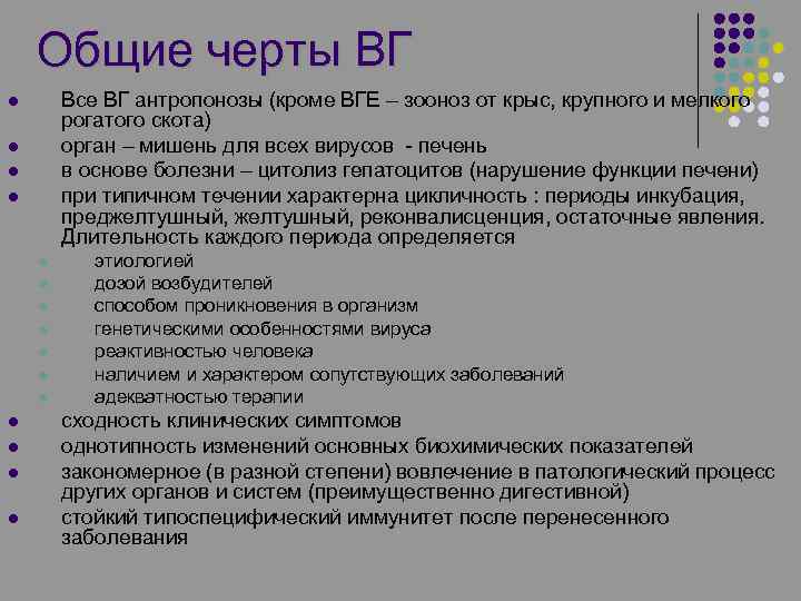 Общие черты ВГ Все ВГ антропонозы (кроме ВГЕ – зооноз от крыс, крупного и