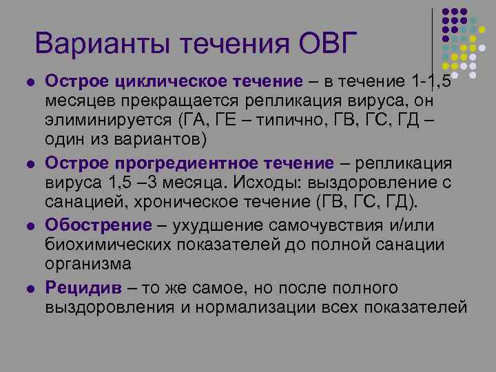Варианты течения ОВГ l l Острое циклическое течение – в течение 1 -1, 5