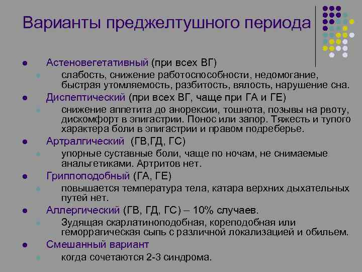 Варианты преджелтушного периода l l l Астеновегетативный (при всех ВГ) слабость, снижение работоспособности, недомогание,