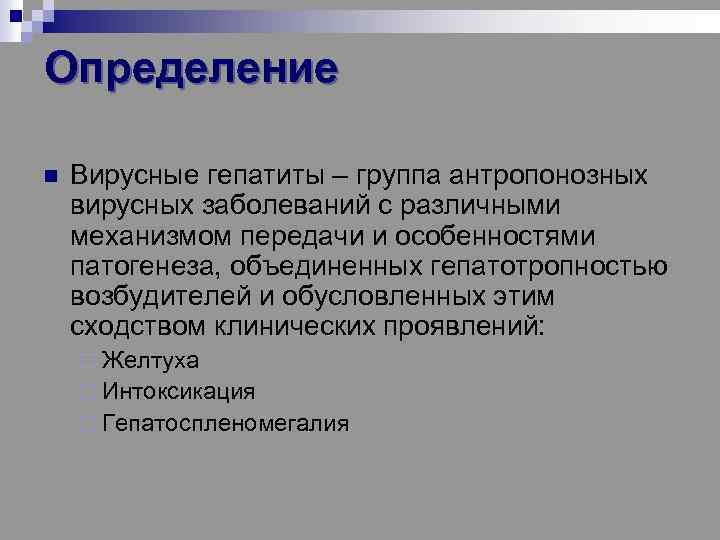Определение n Вирусные гепатиты – группа антропонозных вирусных заболеваний с различными механизмом передачи и