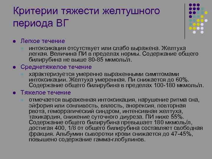 Критерии тяжести желтушного периода ВГ l l l Легкое течение l интоксикация отсутствует или