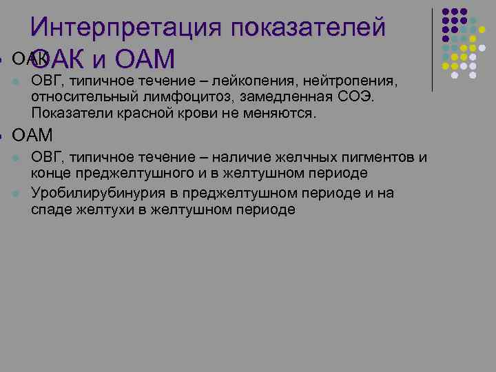 l l Интерпретация показателей ОАК и ОАМ l ОВГ, типичное течение – лейкопения, нейтропения,