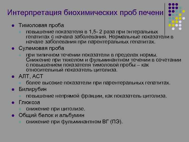 Интерпретация биохимических проб печени l l l Тимоловая проба l повышение показателя в 1,