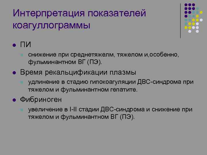 Интерпретация показателей коагуллограммы l ПИ l l Время рекальцификации плазмы l l снижение при