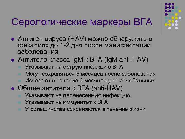 Серологические маркеры ВГА l l Антиген вируса (HAV) можно обнаружить в фекалиях до 1