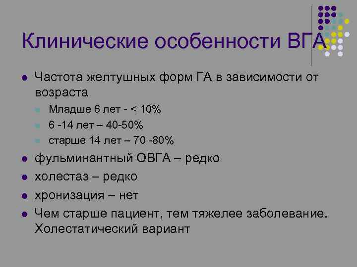 Клинические особенности ВГА l Частота желтушных форм ГА в зависимости от возраста l l
