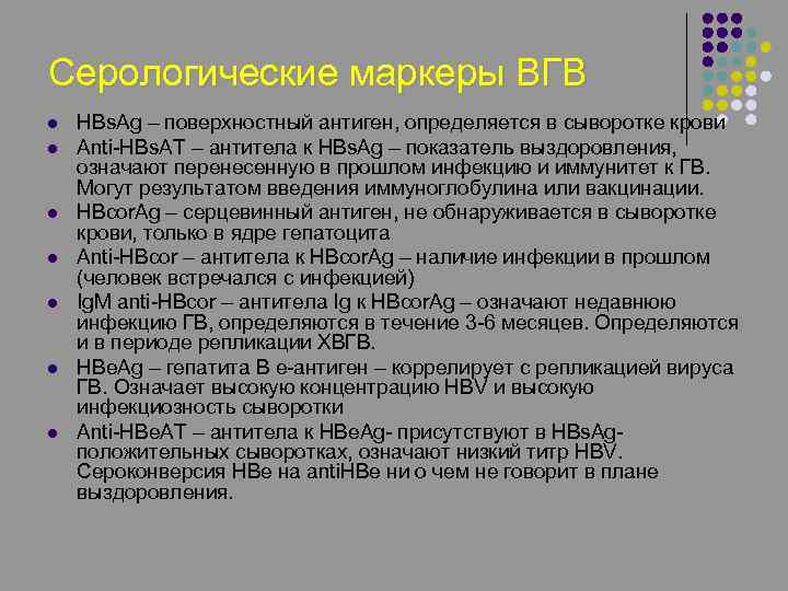 Серологические маркеры ВГВ l l l l HBs. Ag – поверхностный антиген, определяется в