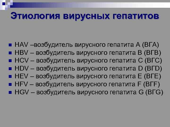 Этиология вирусных гепатитов n n n n HAV –возбудитель вирусного гепатита А (ВГА) HBV