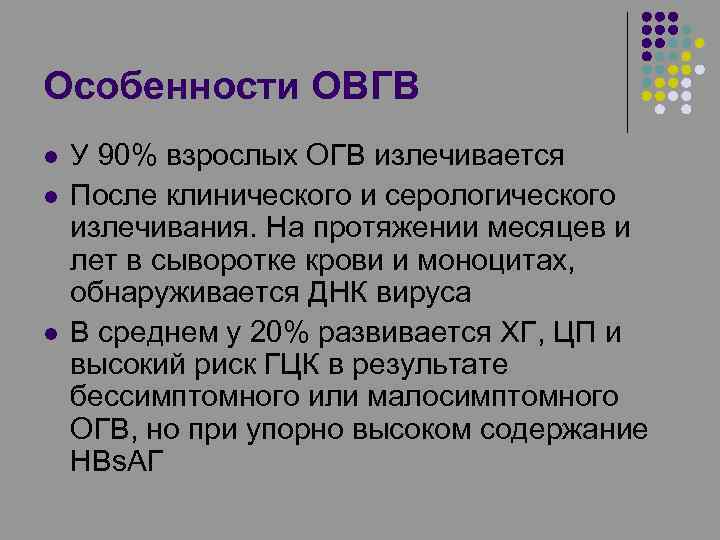 Особенности ОВГВ l l l У 90% взрослых ОГВ излечивается После клинического и серологического