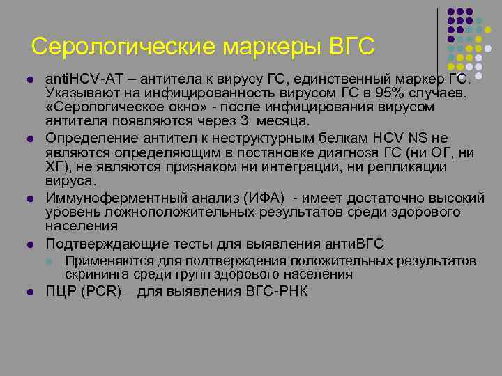 Серологические маркеры ВГС l l l anti. HCV-AT – антитела к вирусу ГС, единственный