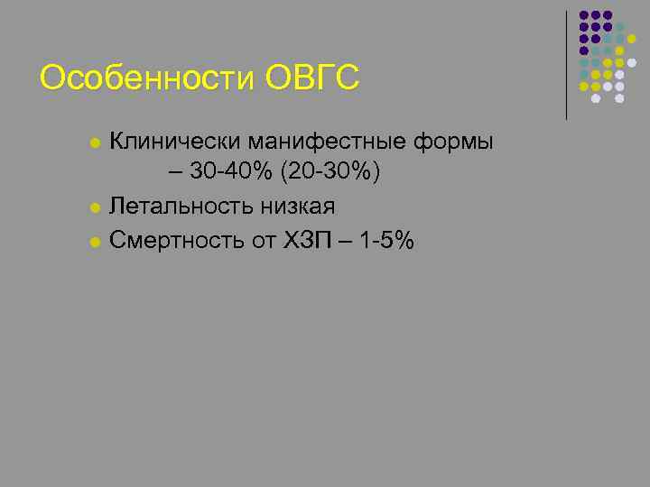 Особенности ОВГС l l l Клинически манифестные формы – 30 -40% (20 -30%) Летальность