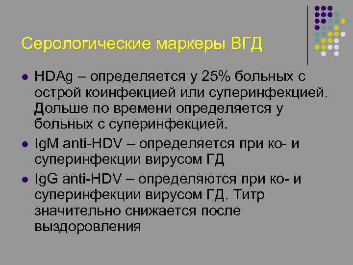 Серологические маркеры ВГД l l l HDAg – определяется у 25% больных с острой