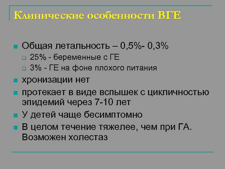 Клинические особенности ВГЕ n Общая летальность – 0, 5%- 0, 3% q q n