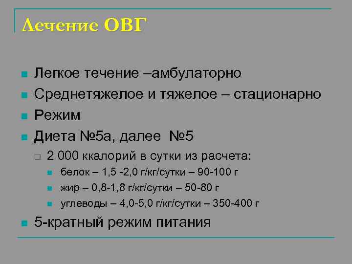 Лечение ОВГ n n Легкое течение –амбулаторно Среднетяжелое и тяжелое – стационарно Режим Диета