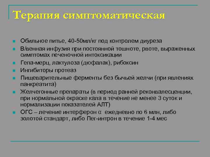 Терапия симптоматическая n n n n Обильное питье, 40 -50 мл/кг под контролем диуреза